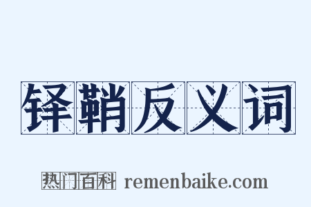 铎鞘反义词是什么意思的图片